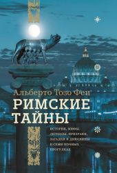 Римские тайны. История, мифы, легенды, призраки, загадки и диковины в семи ночных прогулках