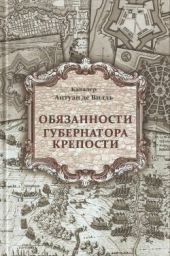 Обязанности губернатора крепости