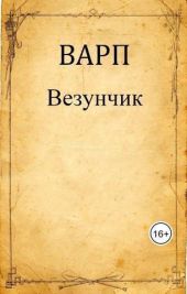 Везунчик