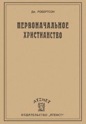 Первоначальное христианство