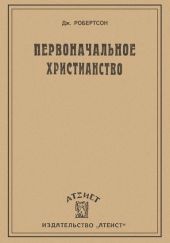 Первоначальное христианство