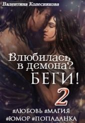 Влюбилась в демона? Беги! – 2