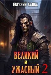 Великий и Ужасный - 2