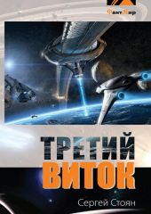 Третий виток