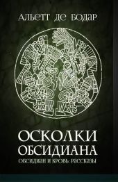 Осколки обсидиана