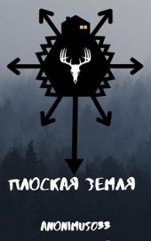 Плоская земля