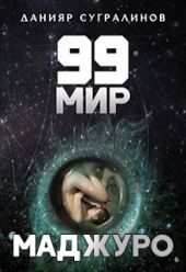 99 мир – 1. Маджуро