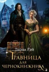 Травница для чернокнижника