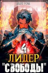 Лидер Свободы - 4