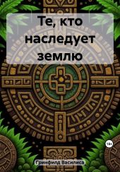 Те, кто наследует землю