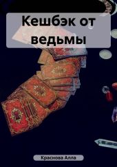 Кешбэк от ведьмы