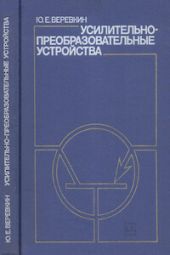 Усилительно-преобразовательные устройства