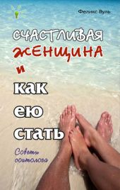 Счастливая женщина и как ею стать