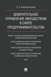 Доверительное управление имуществом в сфере предпринимательства