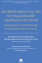 Договор и обязательство по гражданскому законодательству РФ. Некоторые теоретические и практические аспекты