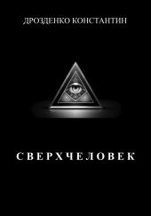 Сверхчеловек
