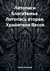 Летописи Благоземья. Летопись вторая. Хранители Весов