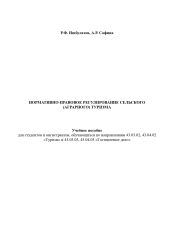 Нормативно-правовое регулирование сельского (аграрного) туризма