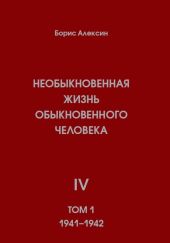 Необыкновенная жизнь обыкновенного человека. Книга 4. Том 1