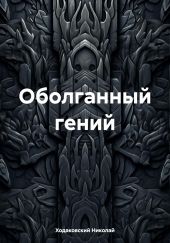 Оболганный гений