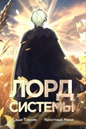 Лорд Системы 3