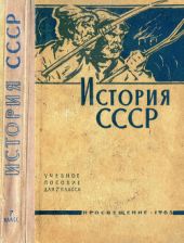 История СССР (Учебное пособие для 7-го класса)