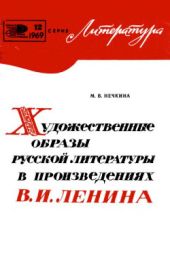 Художественные образы русской литературы в произведениях В. И. Ленина