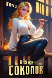 Княжич Соколов. Том 3