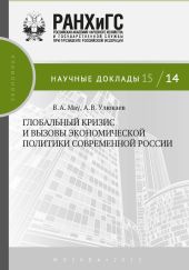 Глобальный кризис и вызовы экономической политики современной России