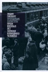 Проходящие характеры. Проза военных лет. Записки блокадного человека