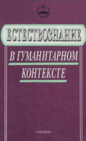 Естествознание в гуманитарном контексте