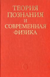 Теория познания и современная физика