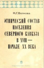 Этнический состав населения Северного Кавказа