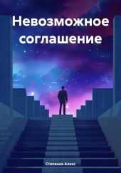 Невозможное соглашение