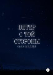 Ветер с той стороны