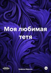 Моя любимая тетя