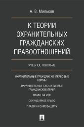 К теории охранительных гражданских правоотношений