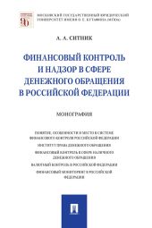 Финансовый контроль и надзор в сфере денежного обращения в Российской Федерации