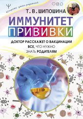 Иммунитет. Прививки. Доктор расскажет о вакцинации все, что нужно знать родителям