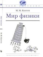 Мир физики