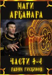 Маги Арканара. Части 1-4