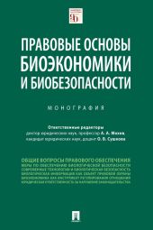 Правовые основы биоэкономики и биобезопасности