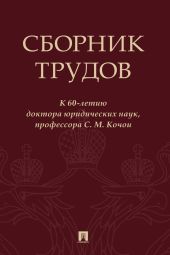 Сборник трудов