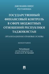 Государственный финансовый контроль в сфере бюджетных отношений Республики Таджикистан: организационно-правовые основы