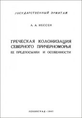 Греческая колонизация Северного Причерноморья: ее предпосылки и особенности