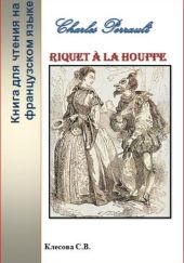 Charles Perrault. Riquet ? la Houppe. Книга для чтения на французском языке