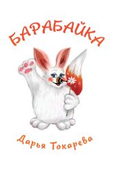 Барабайка