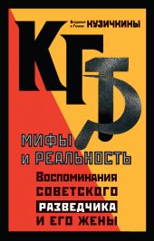 КГБ. Мифы и реальность. Воспоминания советского разведчика и его жены