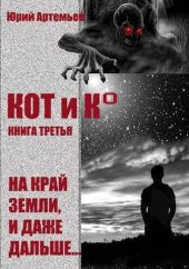 КОТ и К°. Книга третья. На край Земли, и даже дальше…