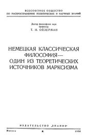 Немецкая классическая философия – один из теоретических источников марксизма